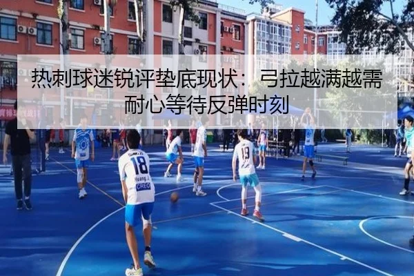 热刺球迷锐评垫底现状：弓拉越满越需耐心等待反弹时刻
